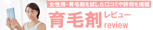 育毛剤の口コミ